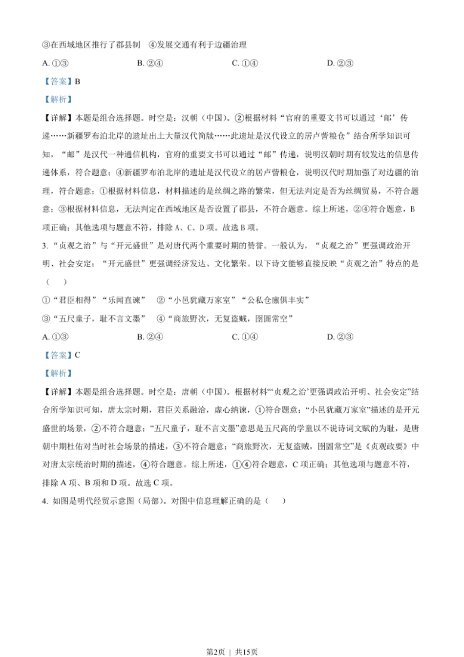 2023年高考历史试卷（北京）（解析卷）.pdf_第2页