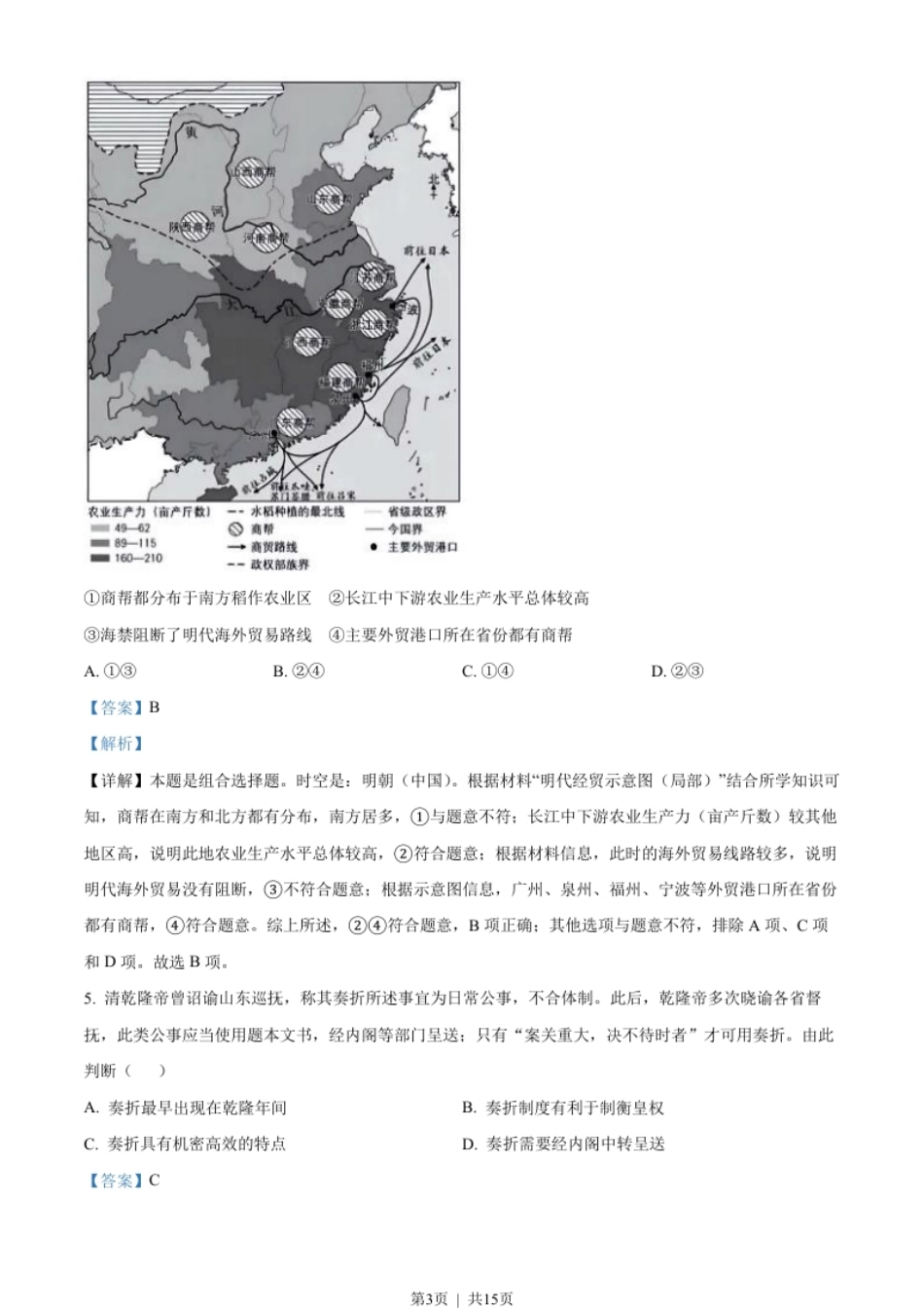 2023年高考历史试卷（北京）（解析卷）.pdf_第3页