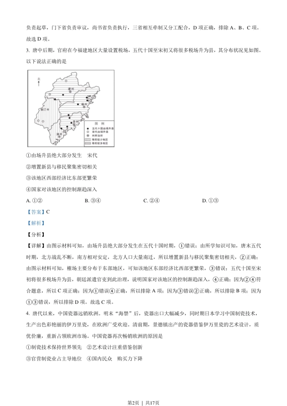 2021年高考历史试卷（北京）（解析卷）.pdf_第2页