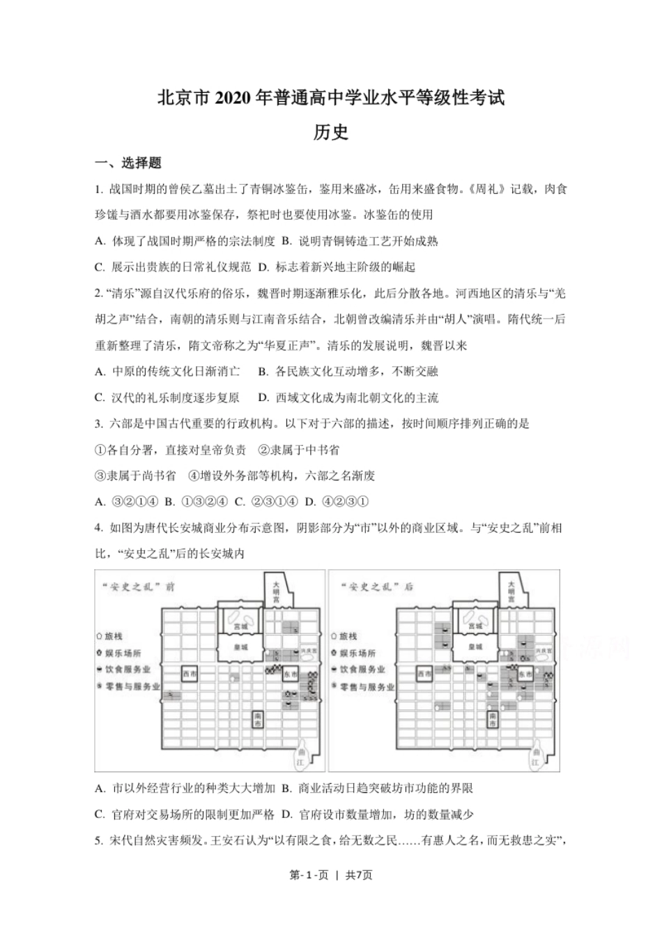 2020年高考历史试卷（北京）（空白卷）.pdf_第1页