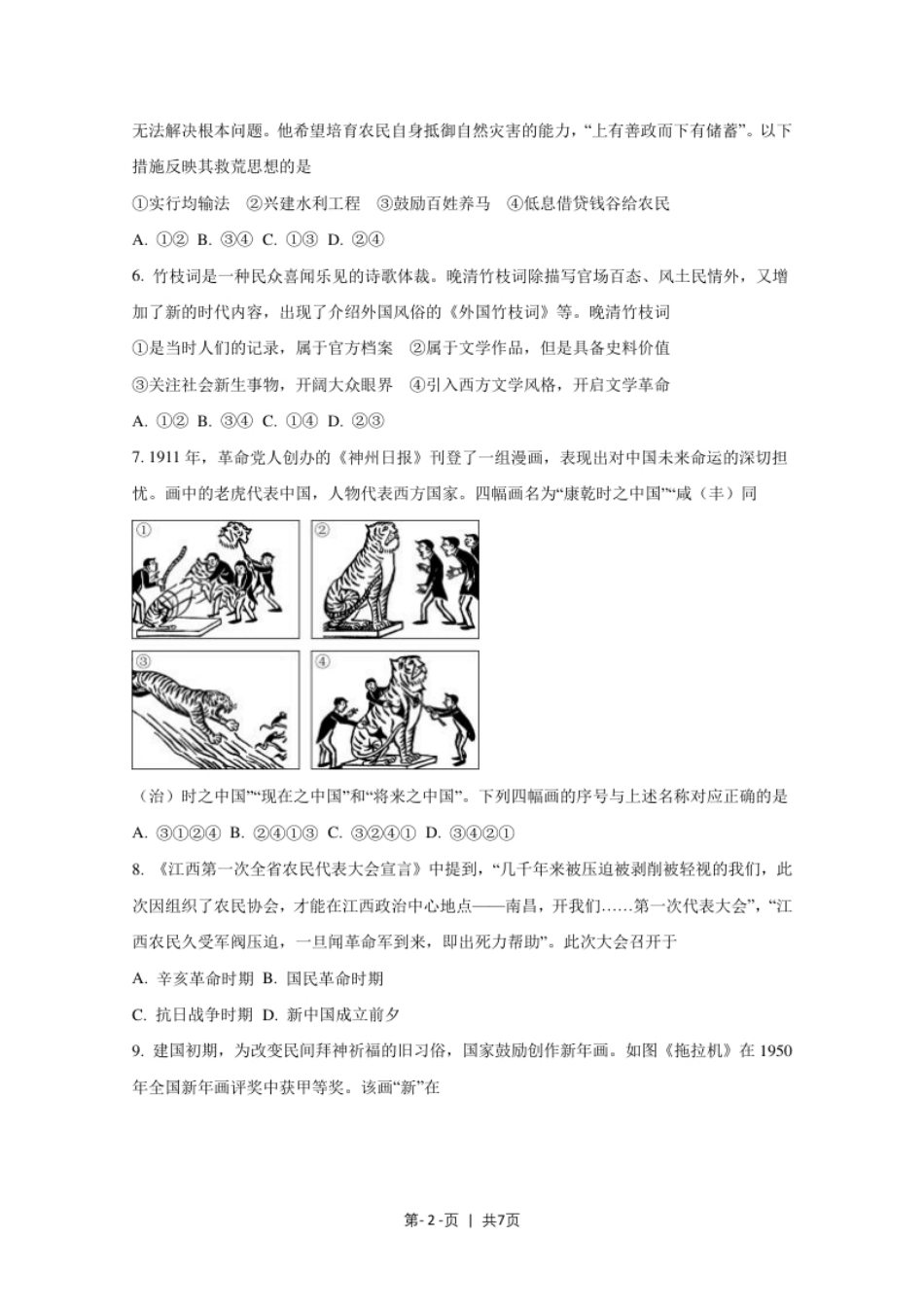 2020年高考历史试卷（北京）（空白卷）.pdf_第2页