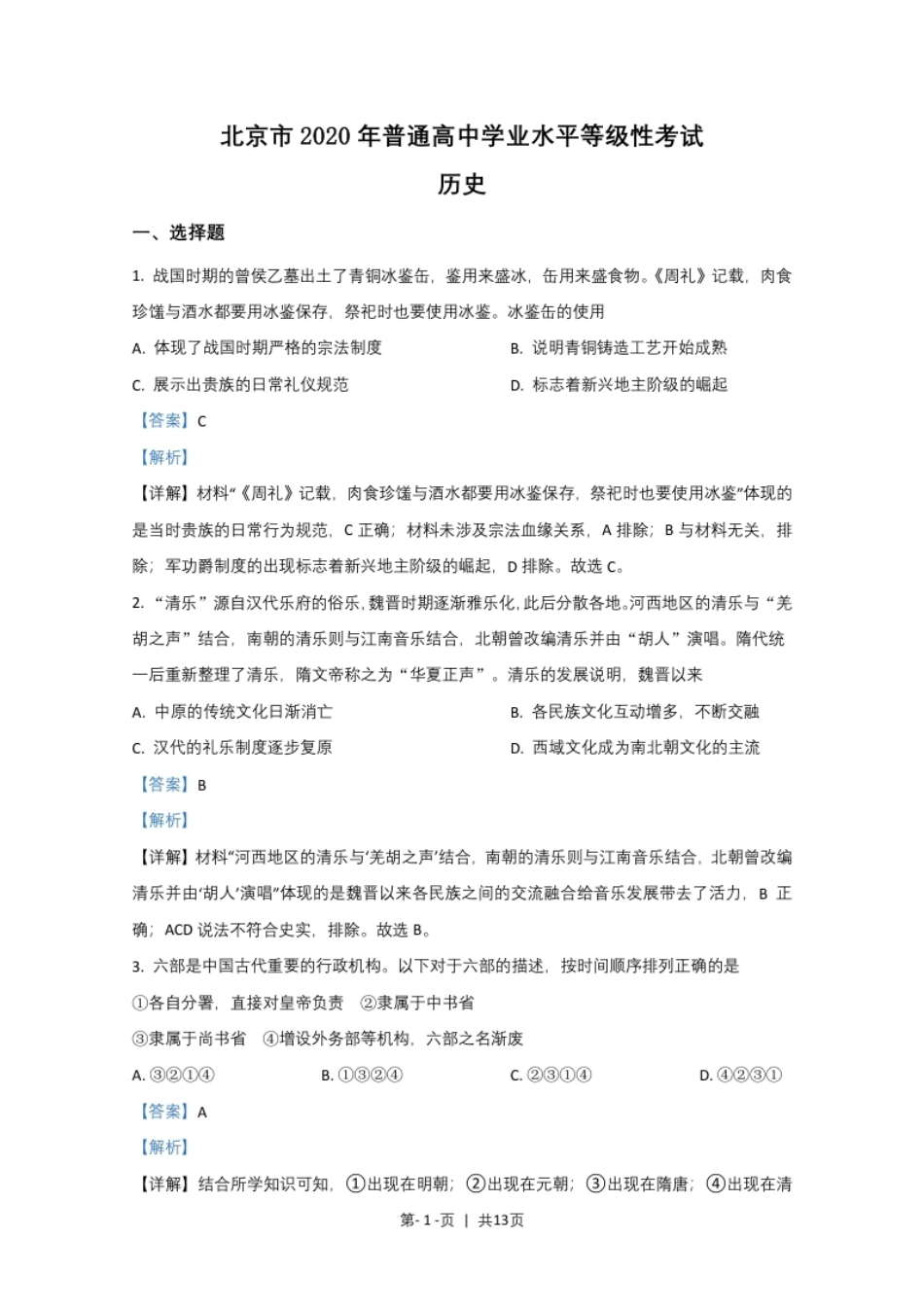 2020年高考历史试卷（北京）（解析卷）.pdf_第1页