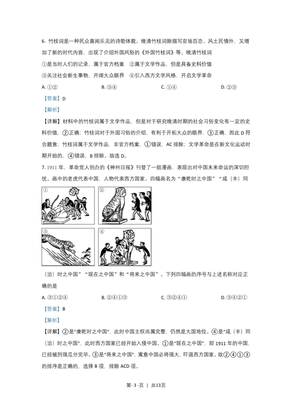 2020年高考历史试卷（北京）（解析卷）.pdf_第3页