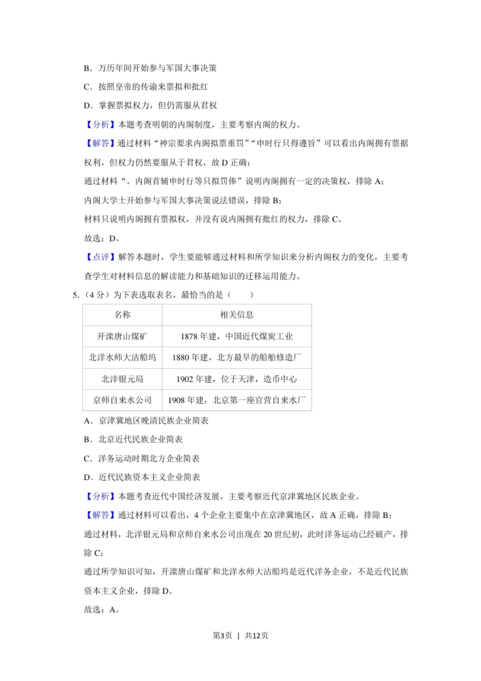 2019年高考历史试卷（北京）（解析卷）.pdf_第3页