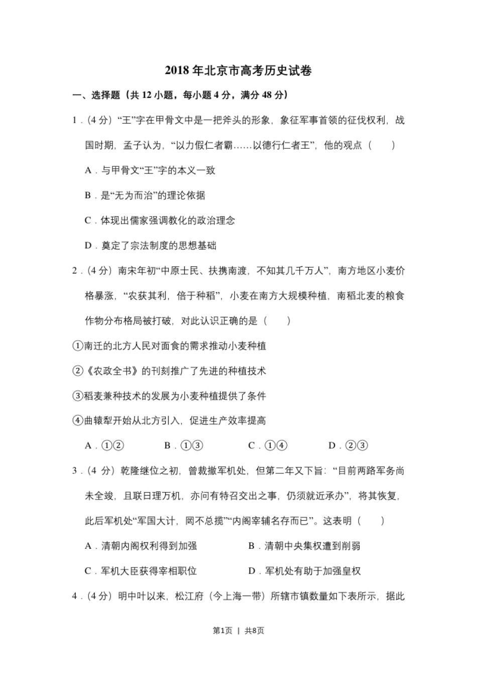 2018年高考历史试卷（北京）（空白卷）.pdf_第1页