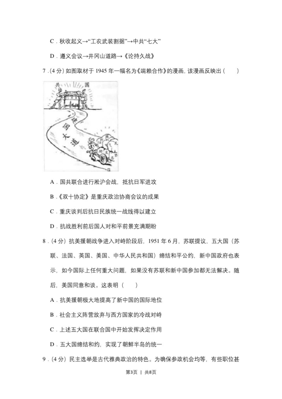 2018年高考历史试卷（北京）（空白卷）.pdf_第3页