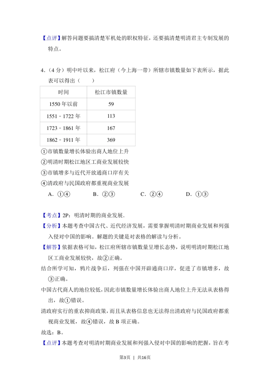 2018年高考历史试卷（北京）（解析卷）.pdf_第3页