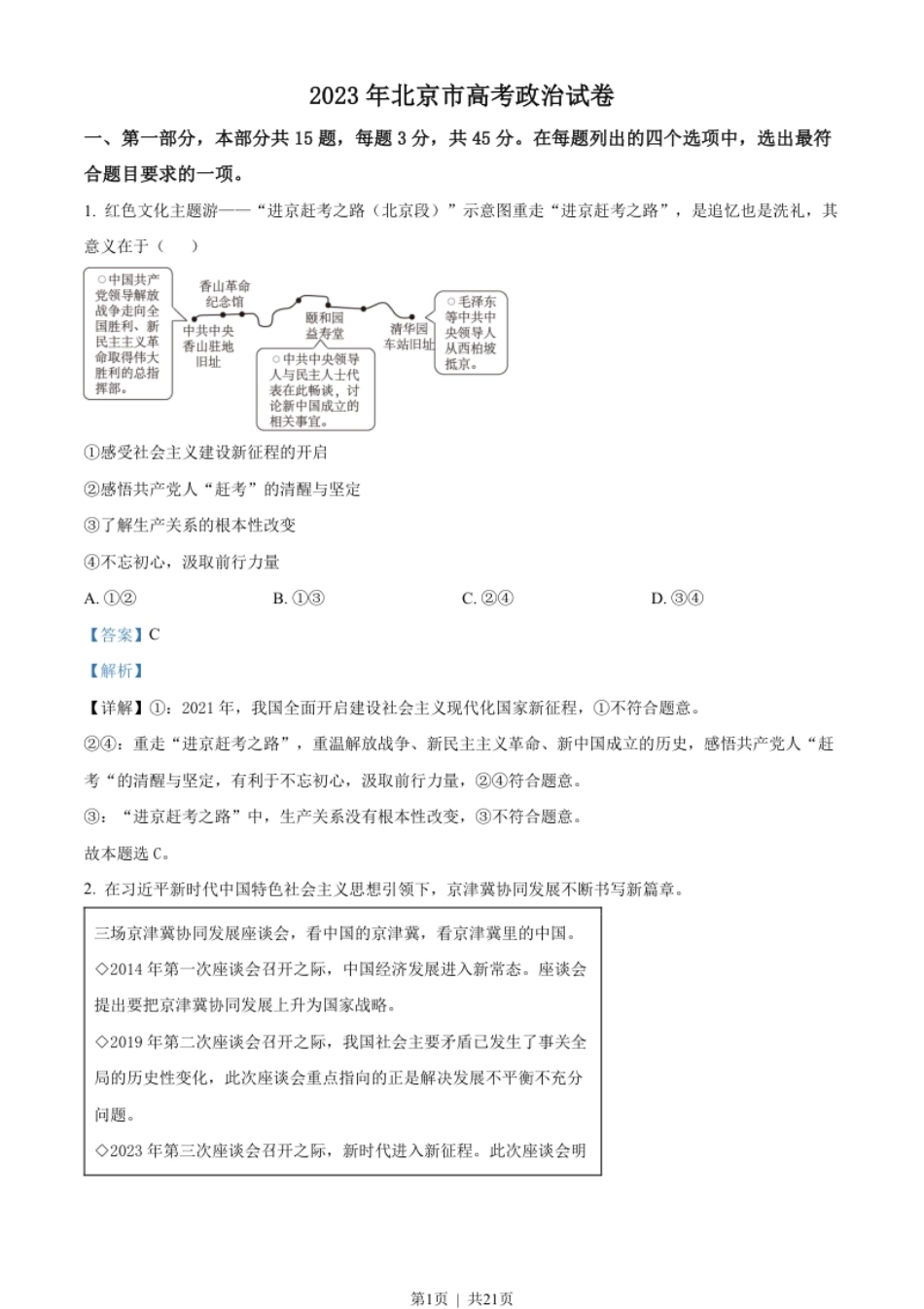 2023年高考政治试卷（北京）（解析卷）.pdf_第1页