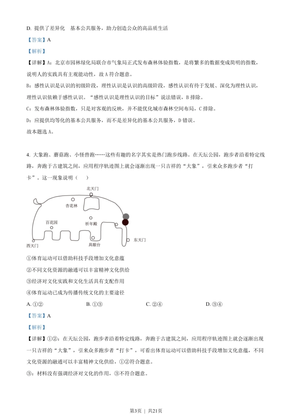 2023年高考政治试卷（北京）（解析卷）.pdf_第3页