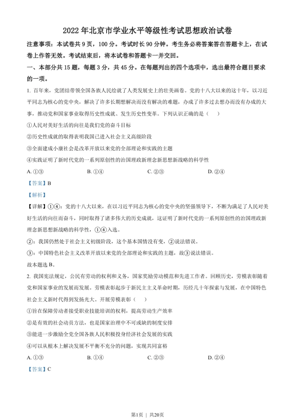 2022年高考政治试卷（北京）（解析卷）.pdf_第1页