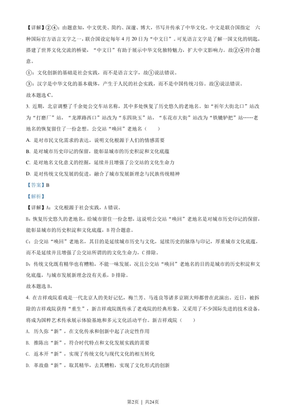 2021年高考政治试卷（北京）（解析卷）.pdf_第2页