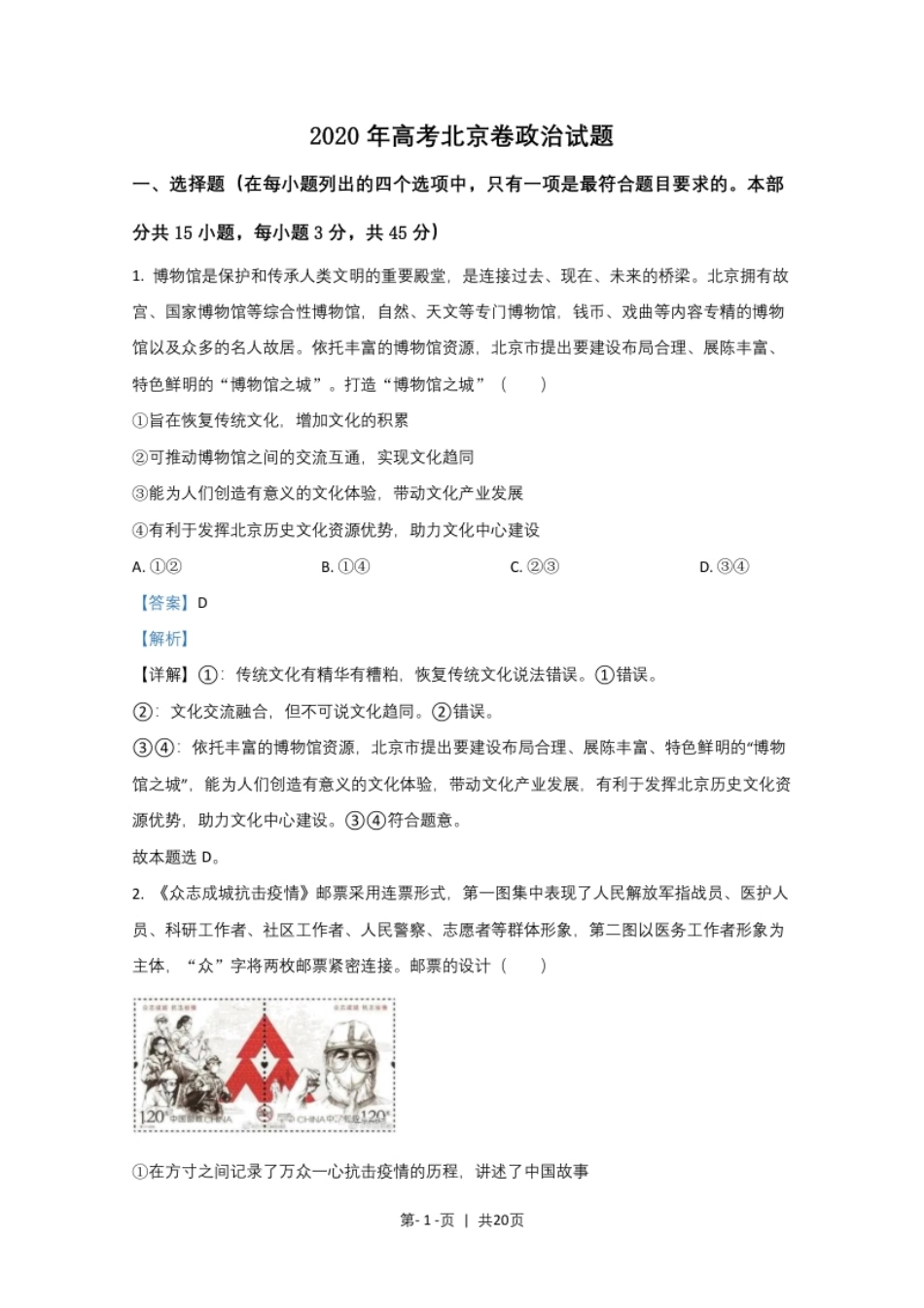 2020年高考政治试卷（北京）（解析卷）.pdf_第1页