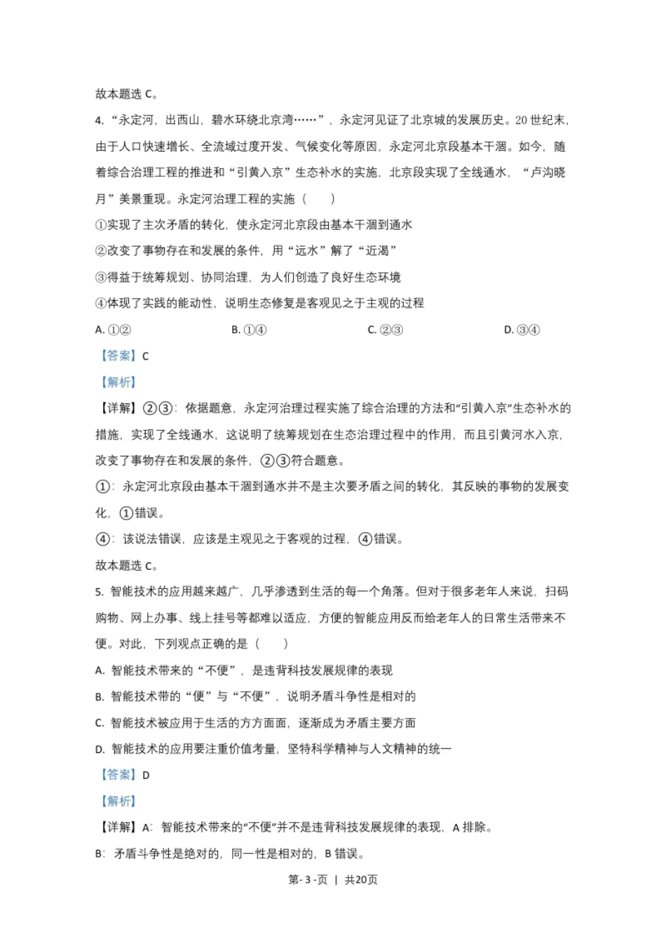 2020年高考政治试卷（北京）（解析卷）.pdf_第3页