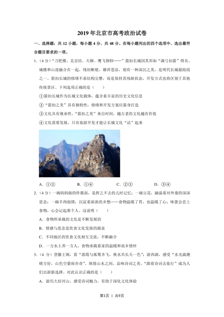 2019年高考政治试卷（北京）（空白卷）.pdf_第1页