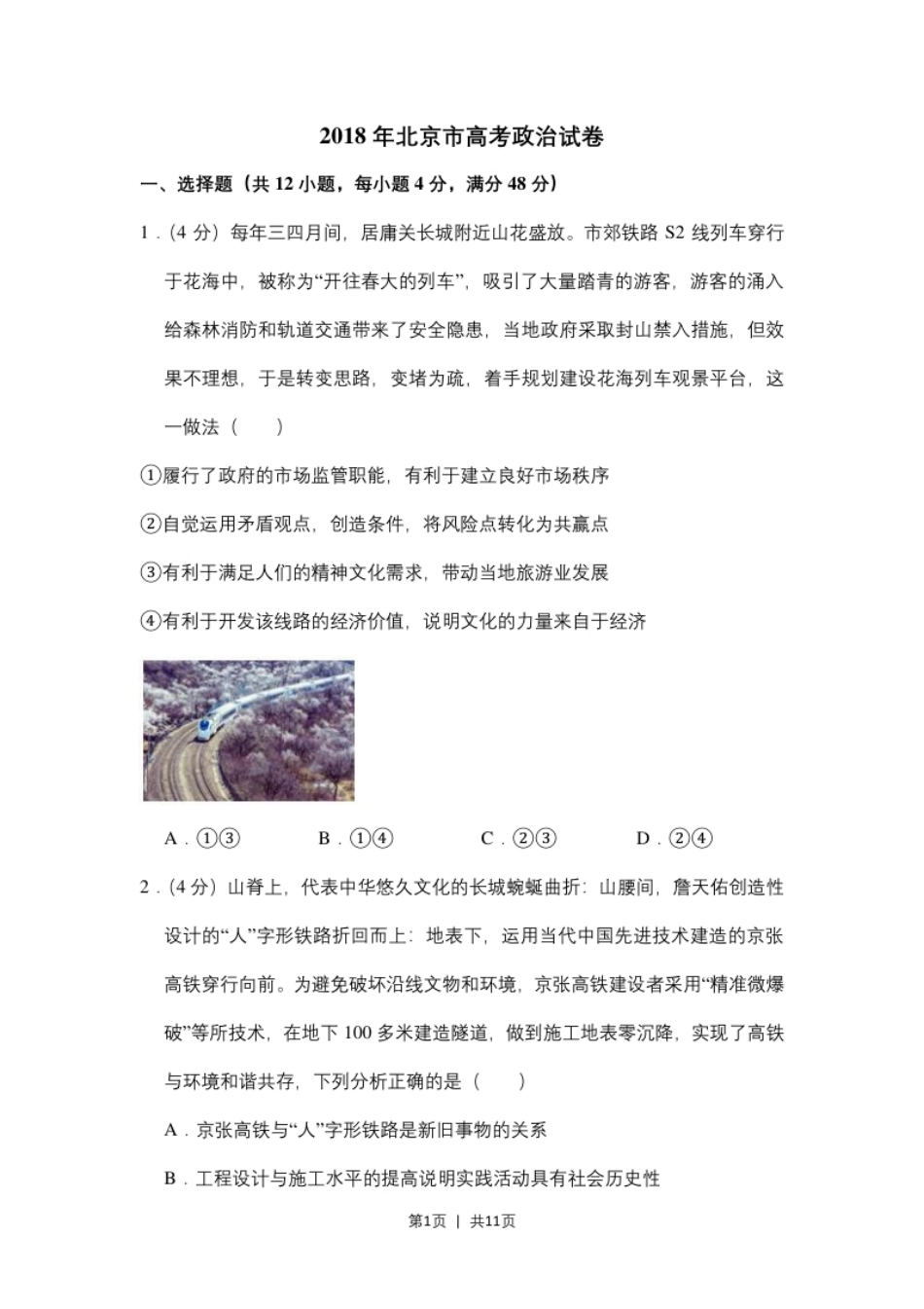 2018年高考政治试卷（北京）（空白卷）.pdf_第1页