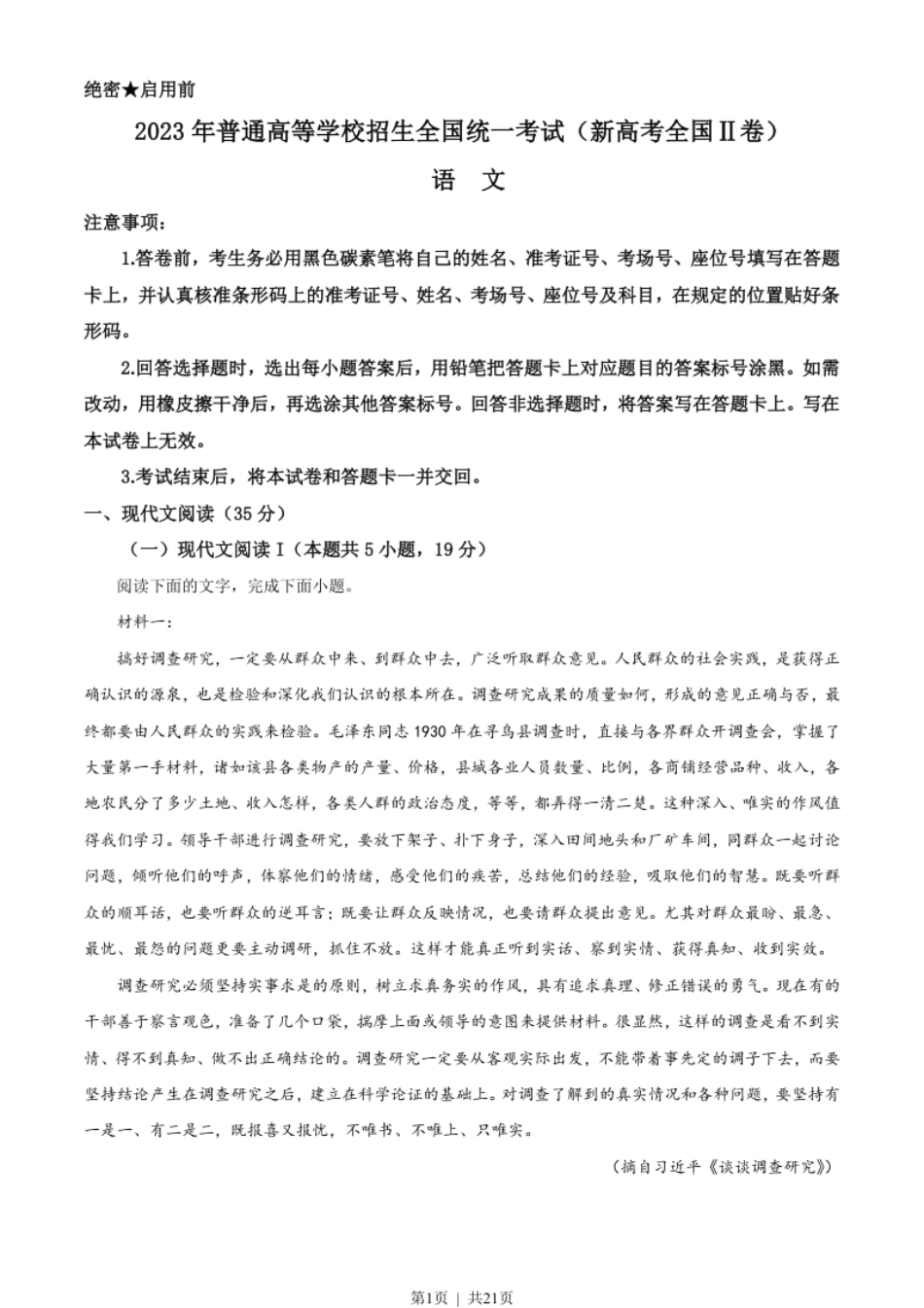 2023年高考语文试卷（新课标Ⅱ卷）（解析卷）.pdf_第1页