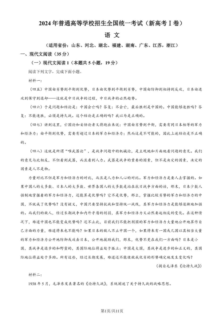 2024年高考语文试卷（新课标Ⅰ卷）（答案卷）.pdf_第1页