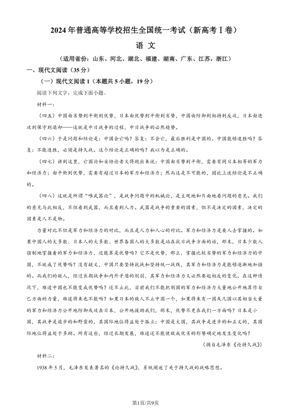 2024年高考语文试卷（新课标Ⅰ卷）（空白卷）.pdf_第1页