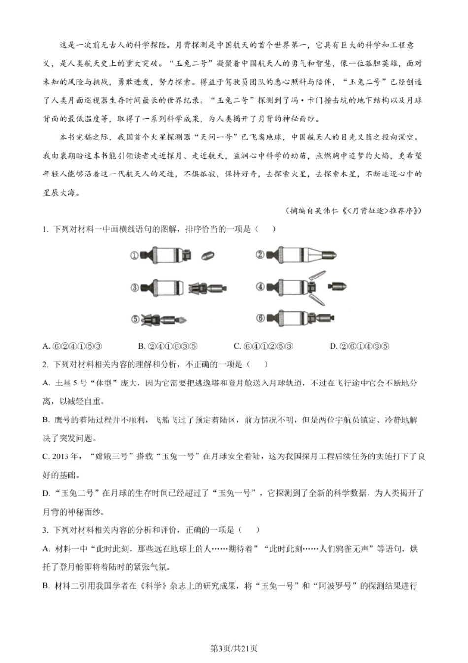 2024年高考语文试卷（新课标Ⅱ卷）（解析卷）.pdf_第3页