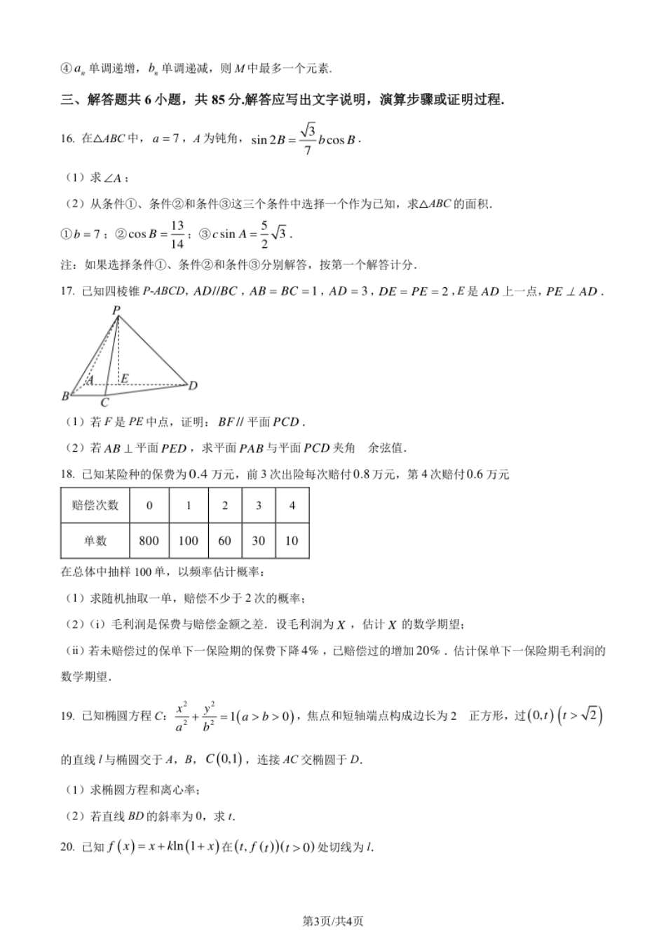 2024年高考数学试卷（北京）（空白卷）.pdf_第3页