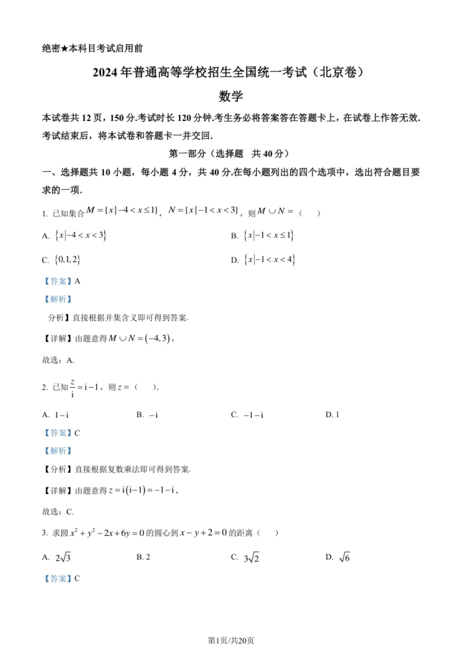 2024年高考数学试卷（北京）（解析卷）.pdf_第1页