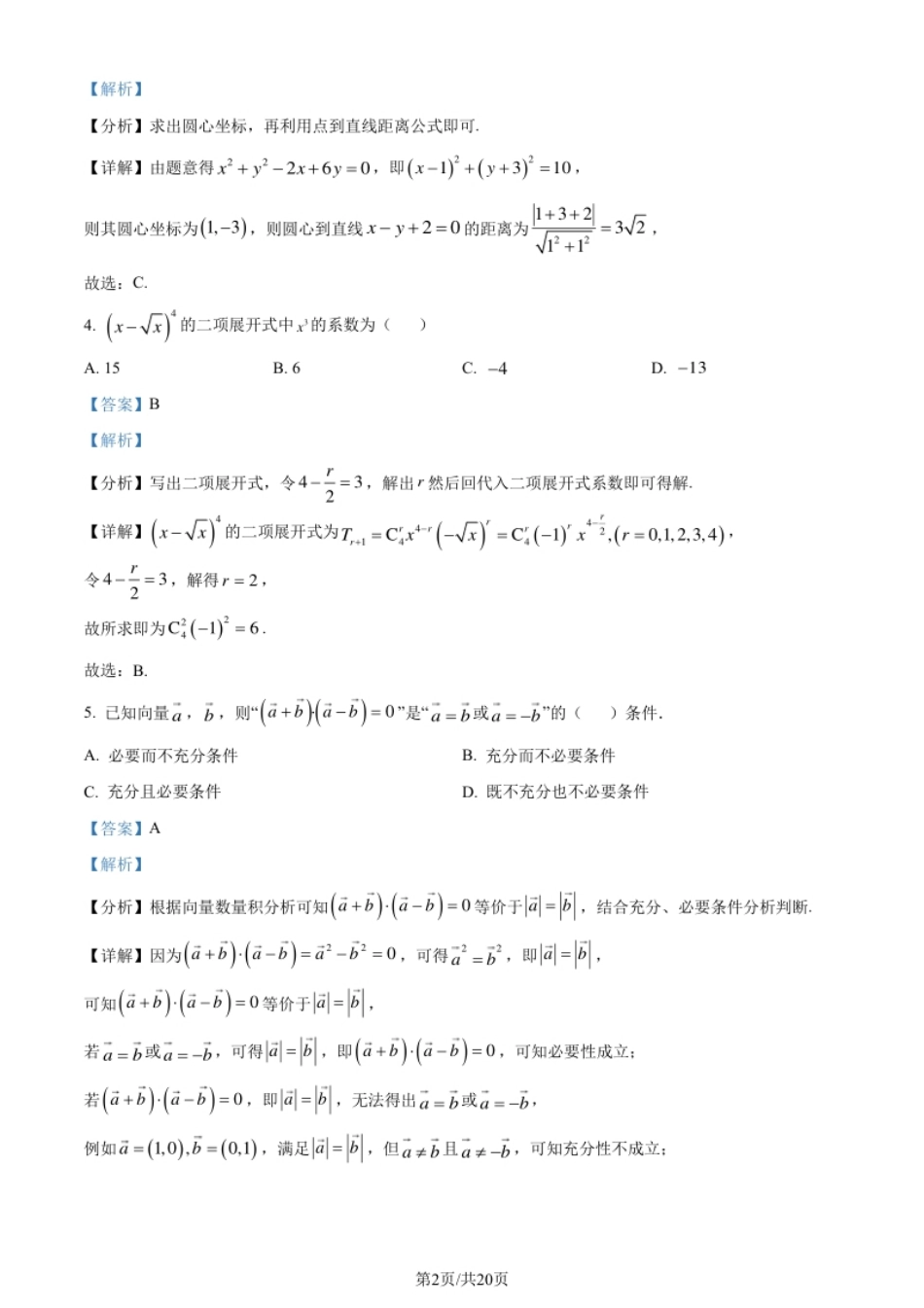 2024年高考数学试卷（北京）（解析卷）.pdf_第2页