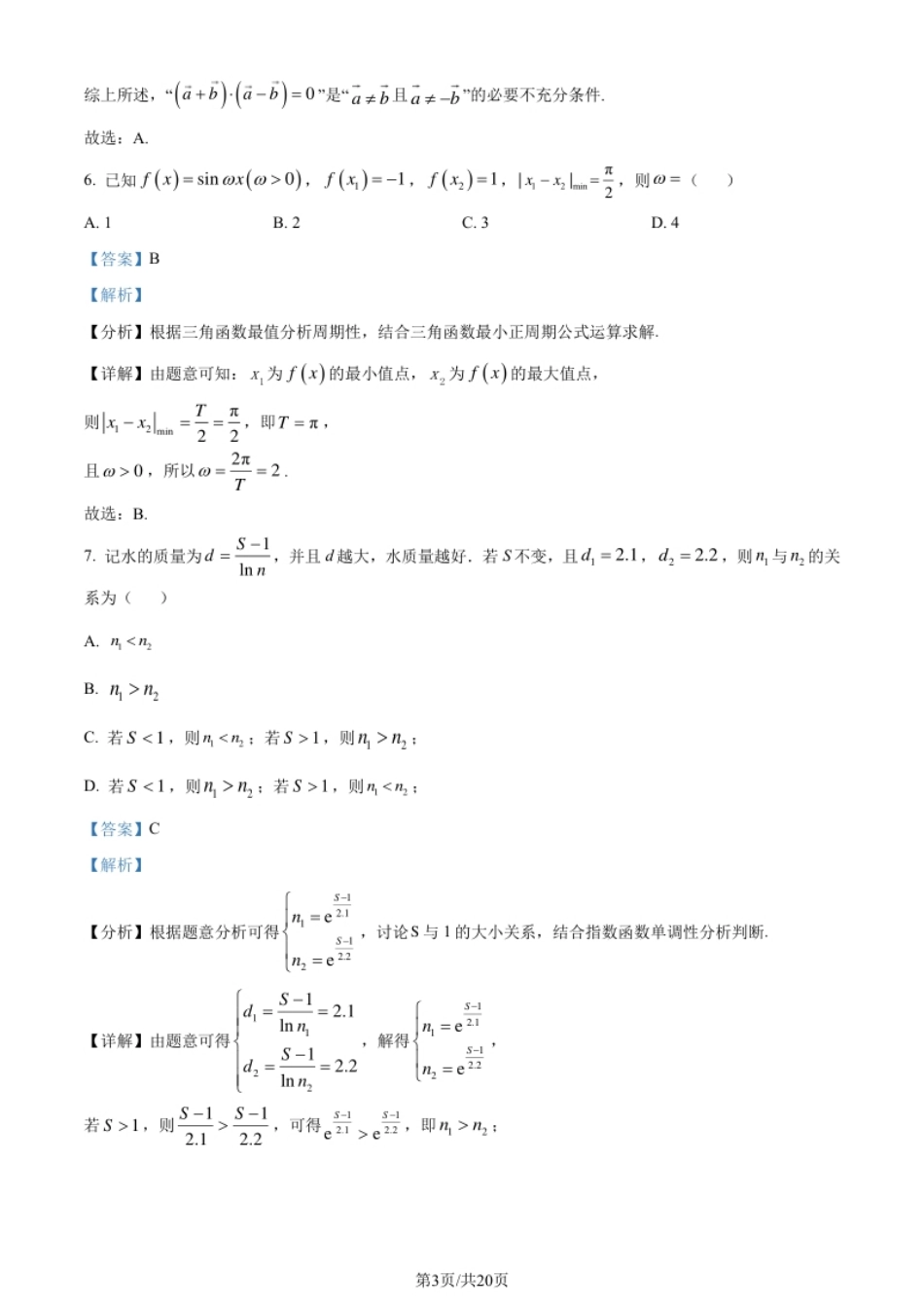 2024年高考数学试卷（北京）（解析卷）.pdf_第3页