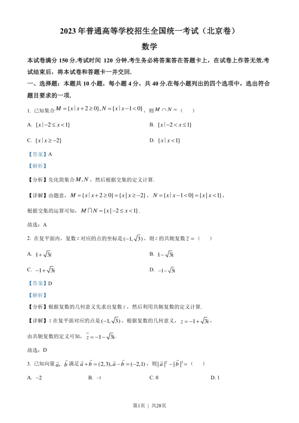 2023年高考数学试卷（北京）（解析卷）.pdf_第1页