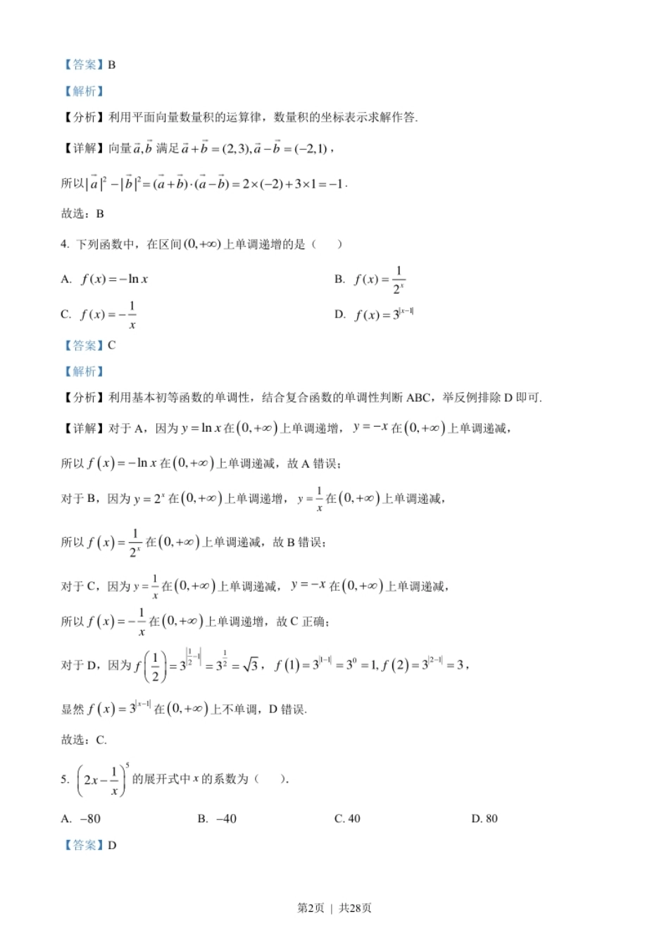 2023年高考数学试卷（北京）（解析卷）.pdf_第2页