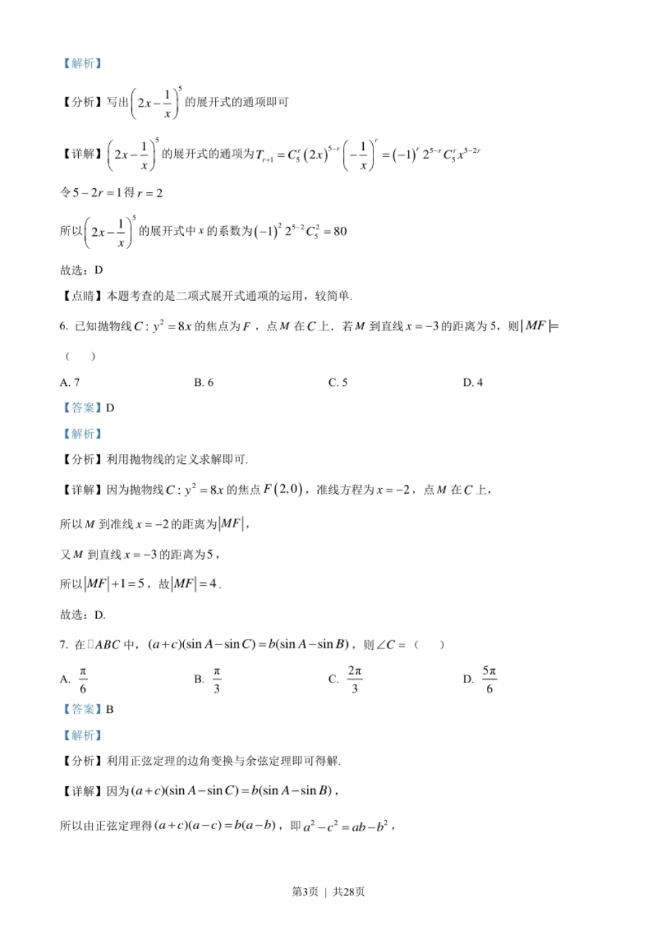 2023年高考数学试卷（北京）（解析卷）.pdf_第3页