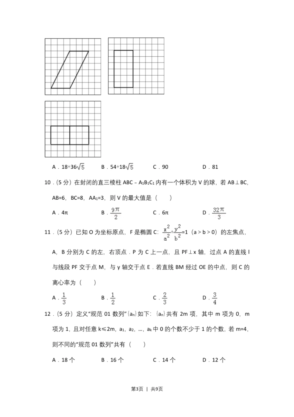 2016年高考数学试卷（理）（新课标Ⅲ）（空白卷）.pdf_第3页