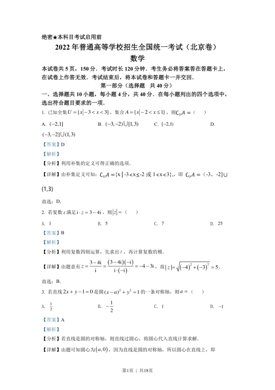 2022年高考数学试卷（北京）（解析卷）.pdf_第1页