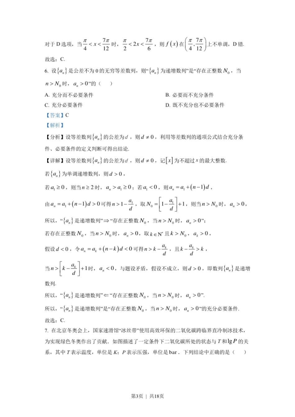 2022年高考数学试卷（北京）（解析卷）.pdf_第3页