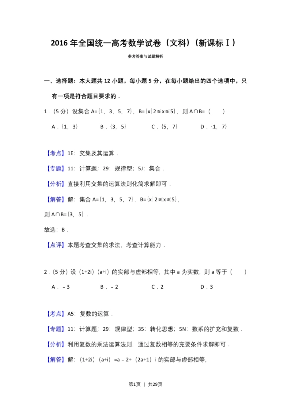 2016年高考数学试卷（文）（新课标Ⅰ）（解析卷）.pdf_第1页