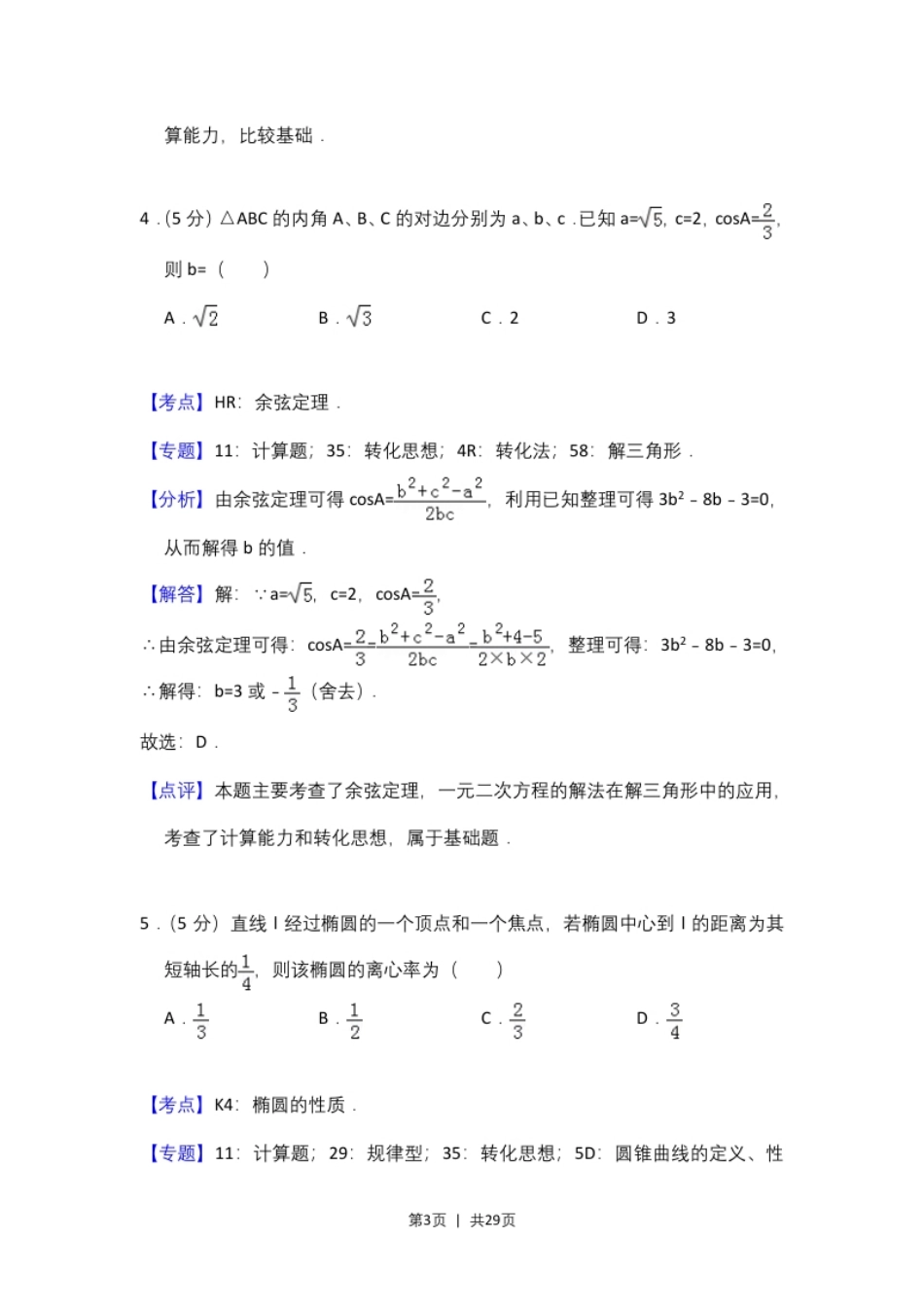 2016年高考数学试卷（文）（新课标Ⅰ）（解析卷）.pdf_第3页