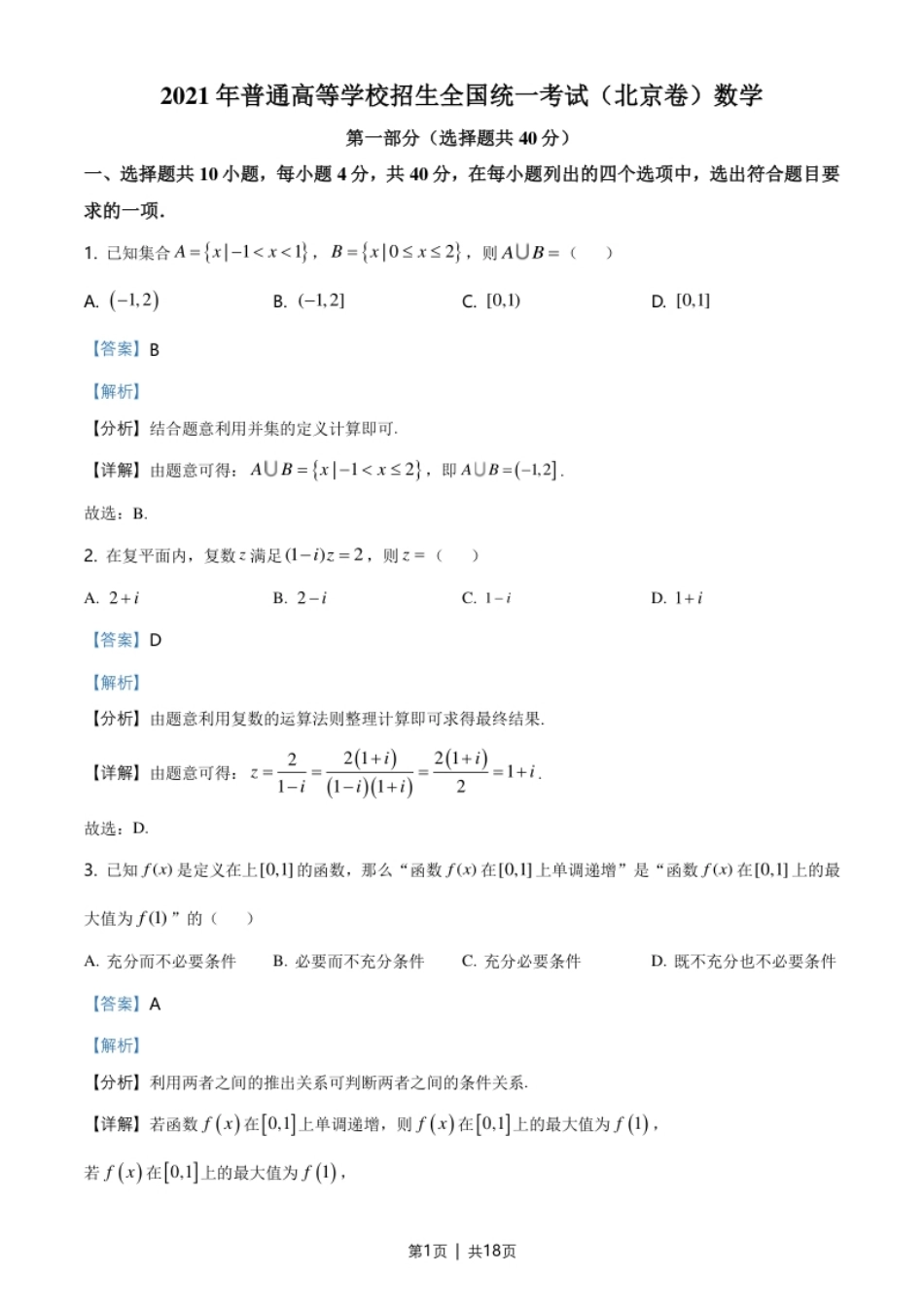 2021年高考数学试卷（北京）（解析卷）.pdf_第1页