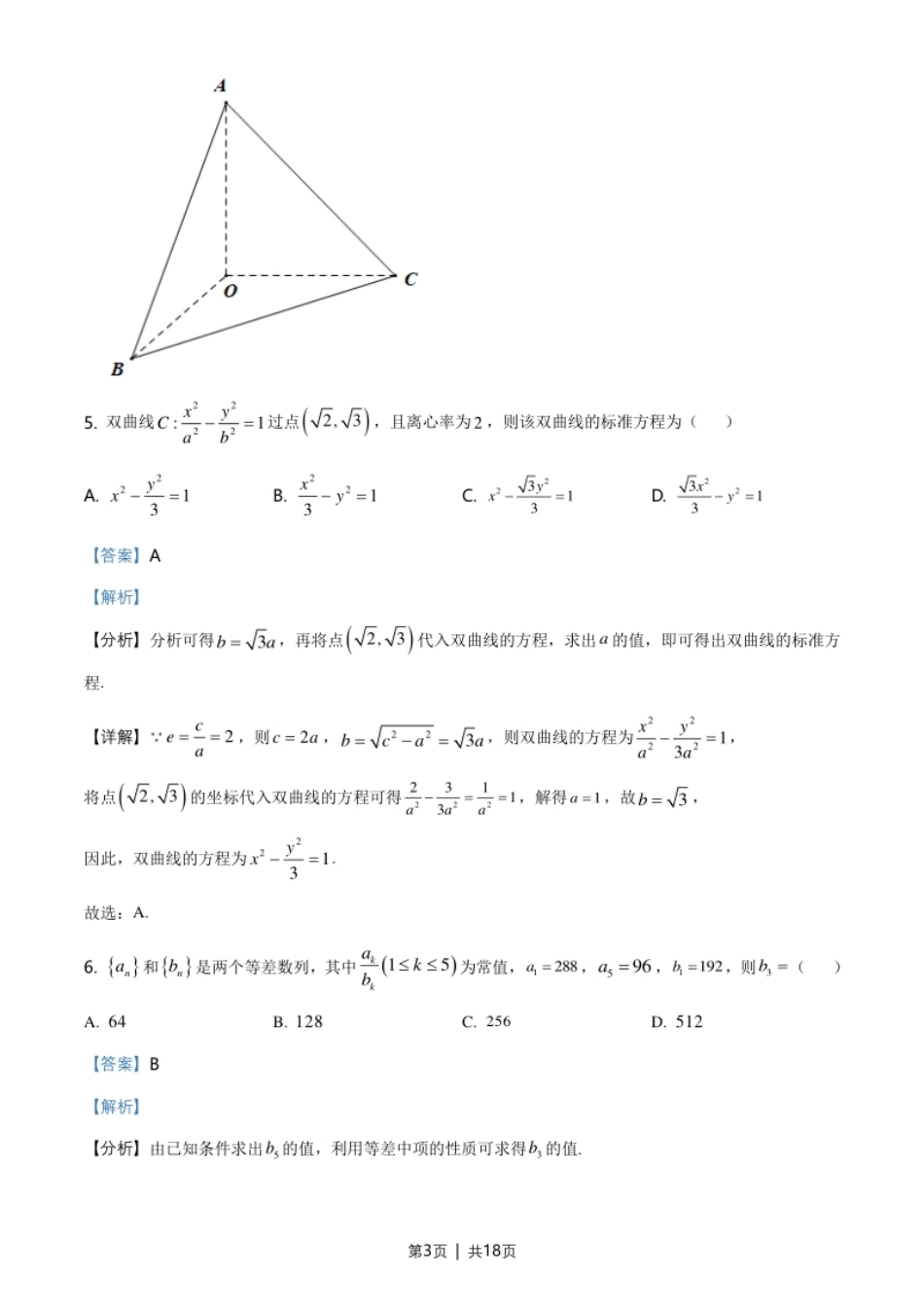 2021年高考数学试卷（北京）（解析卷）.pdf_第3页