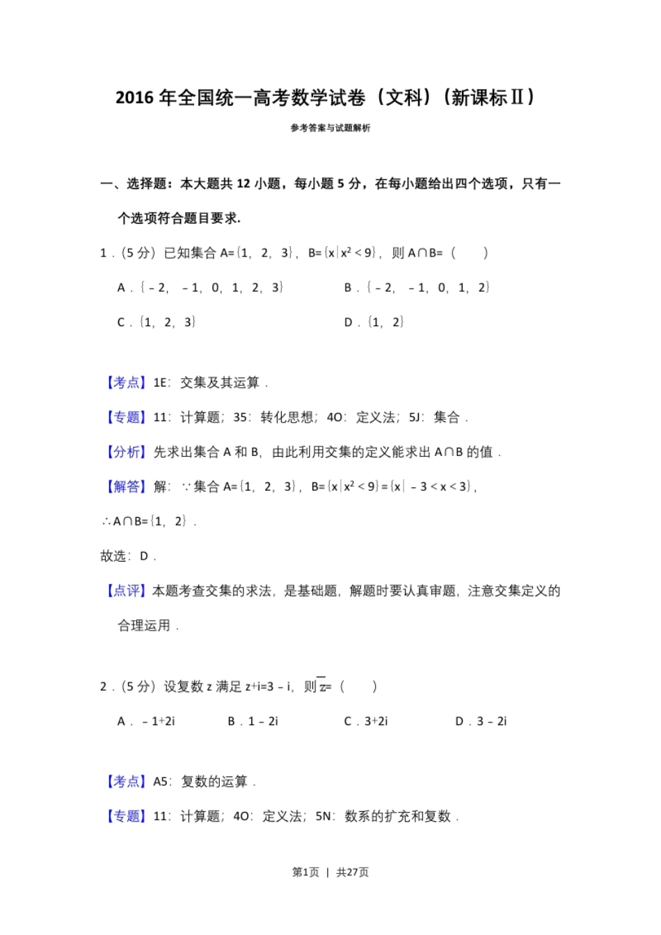 2016年高考数学试卷（文）（新课标Ⅱ）（解析卷）.pdf_第1页