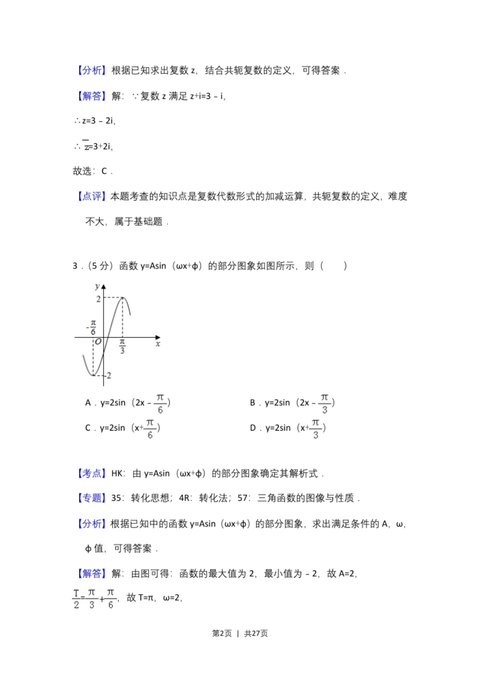 2016年高考数学试卷（文）（新课标Ⅱ）（解析卷）.pdf_第2页