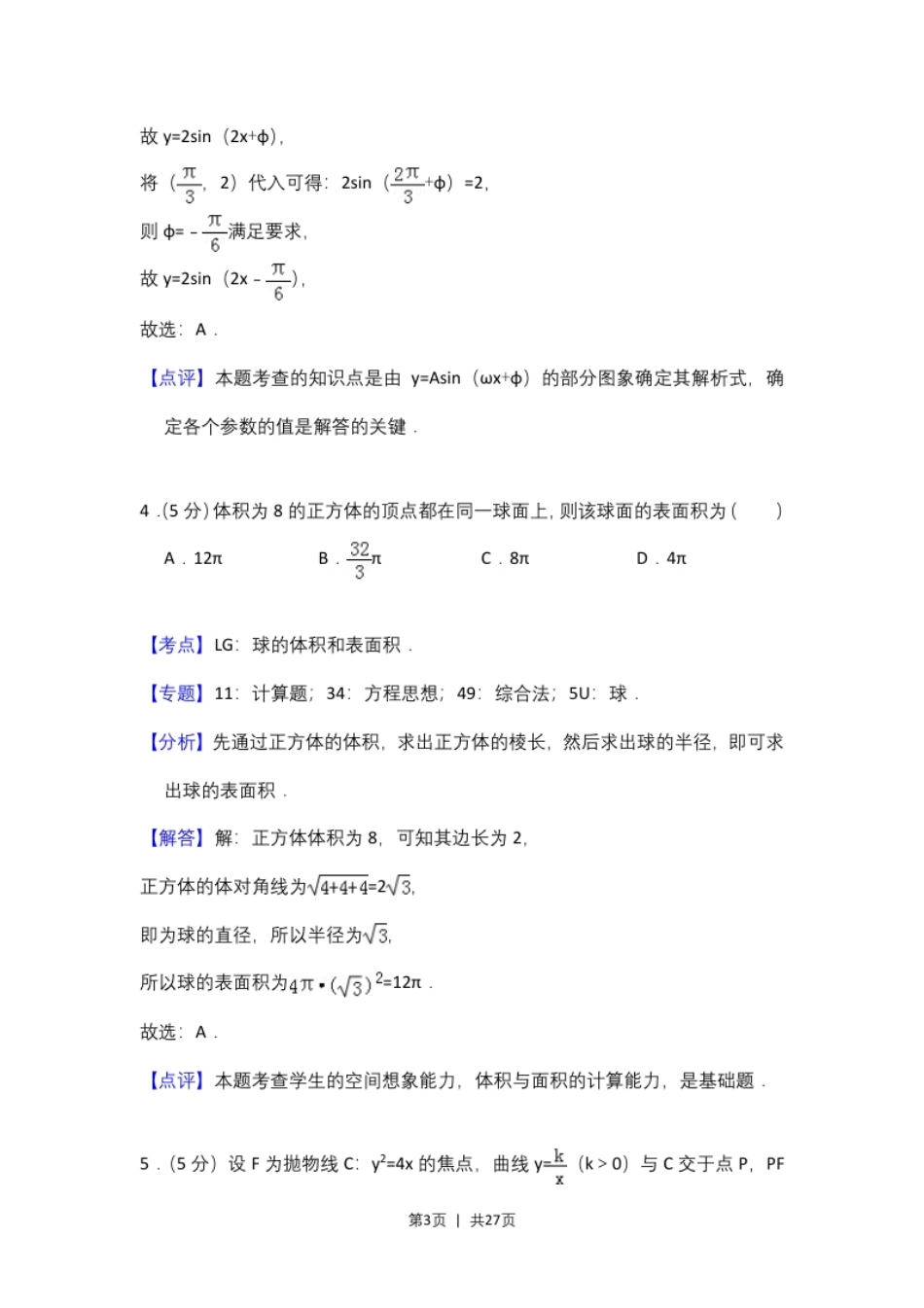 2016年高考数学试卷（文）（新课标Ⅱ）（解析卷）.pdf_第3页