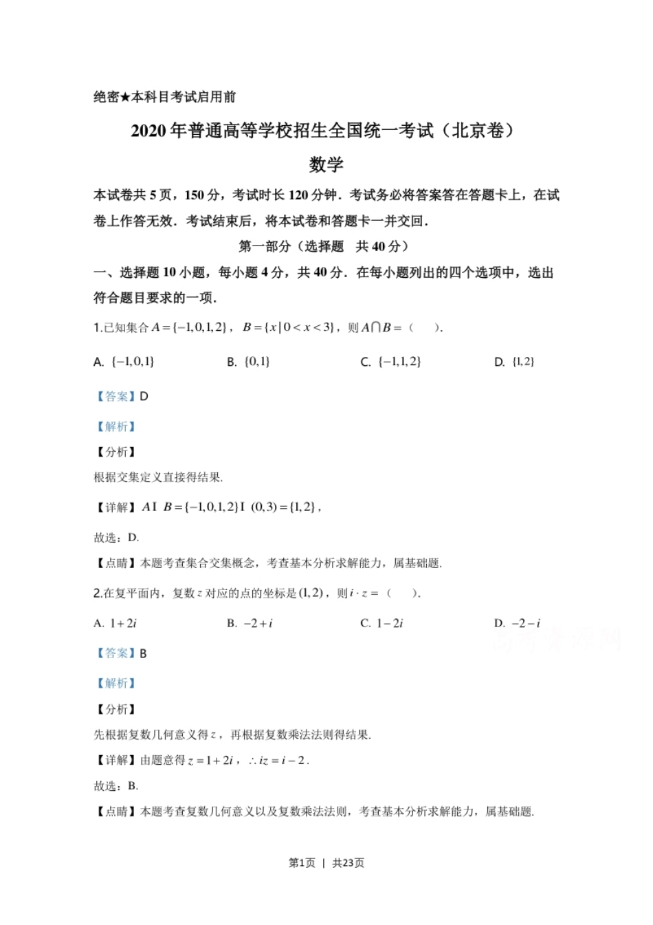 2020年高考数学试卷（北京）（解析卷）.pdf_第1页