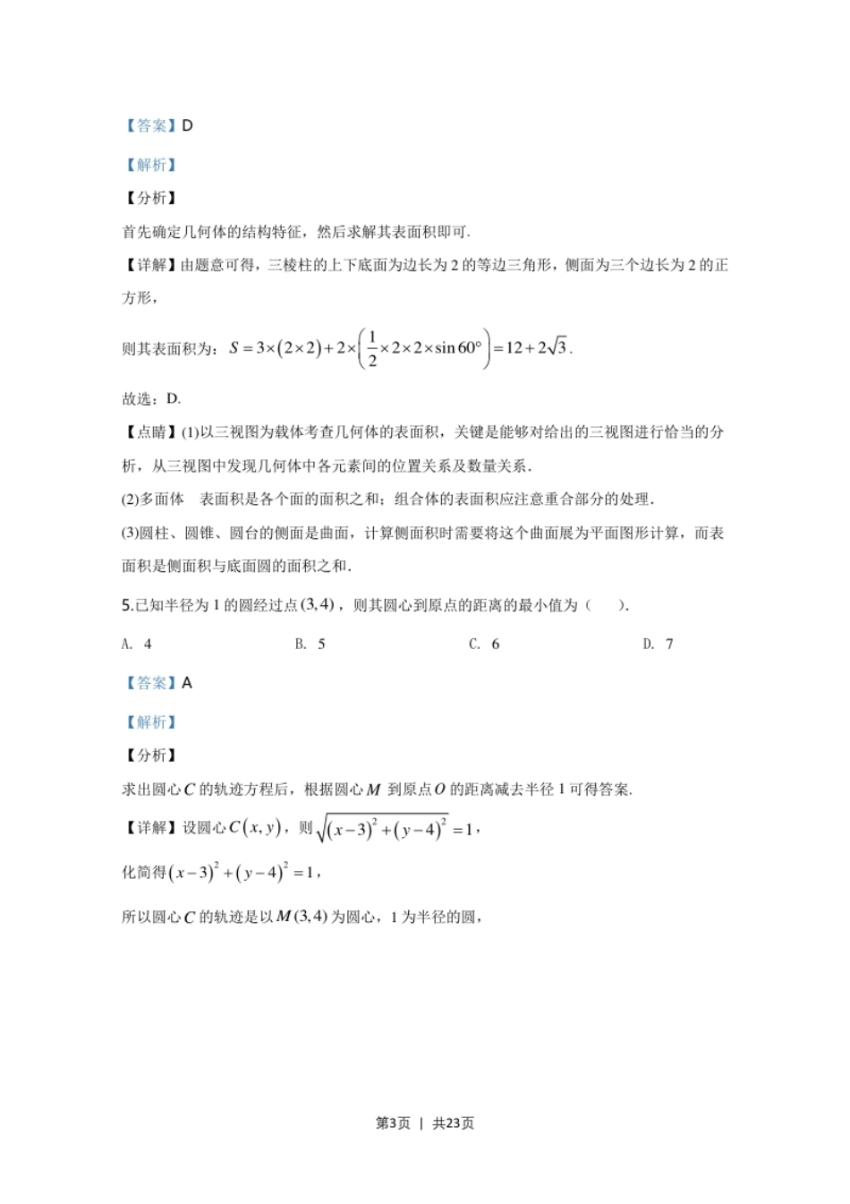 2020年高考数学试卷（北京）（解析卷）.pdf_第3页