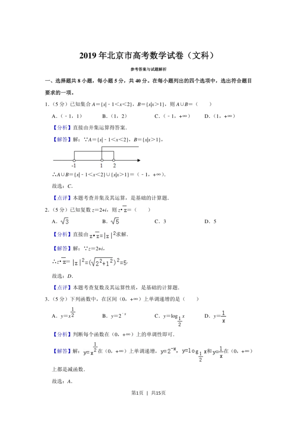 2019年高考数学试卷（文）（北京）（解析卷）.pdf_第1页