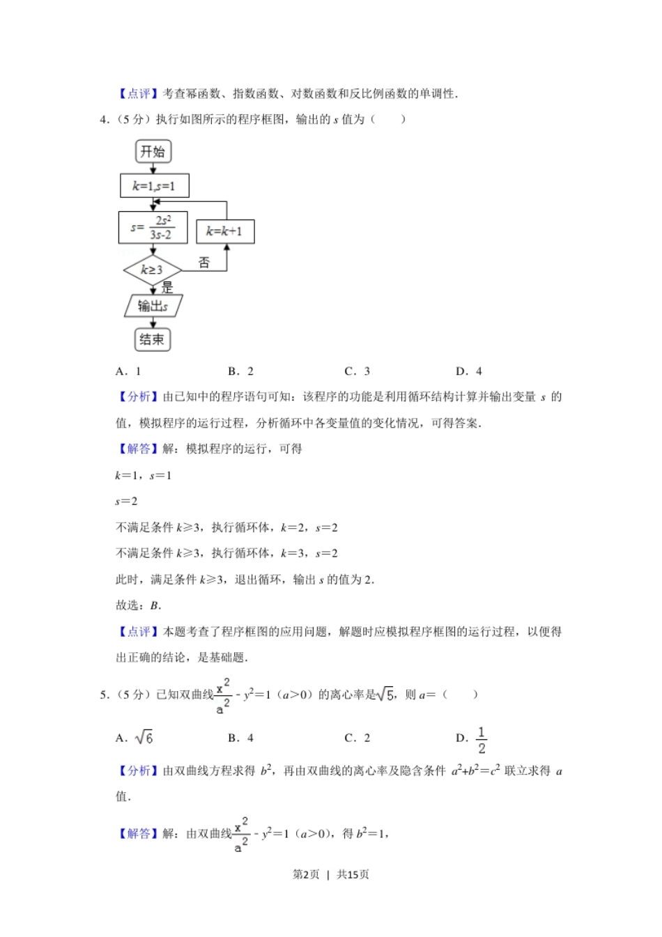 2019年高考数学试卷（文）（北京）（解析卷）.pdf_第2页