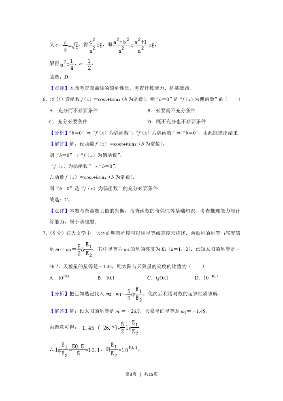 2019年高考数学试卷（文）（北京）（解析卷）.pdf_第3页