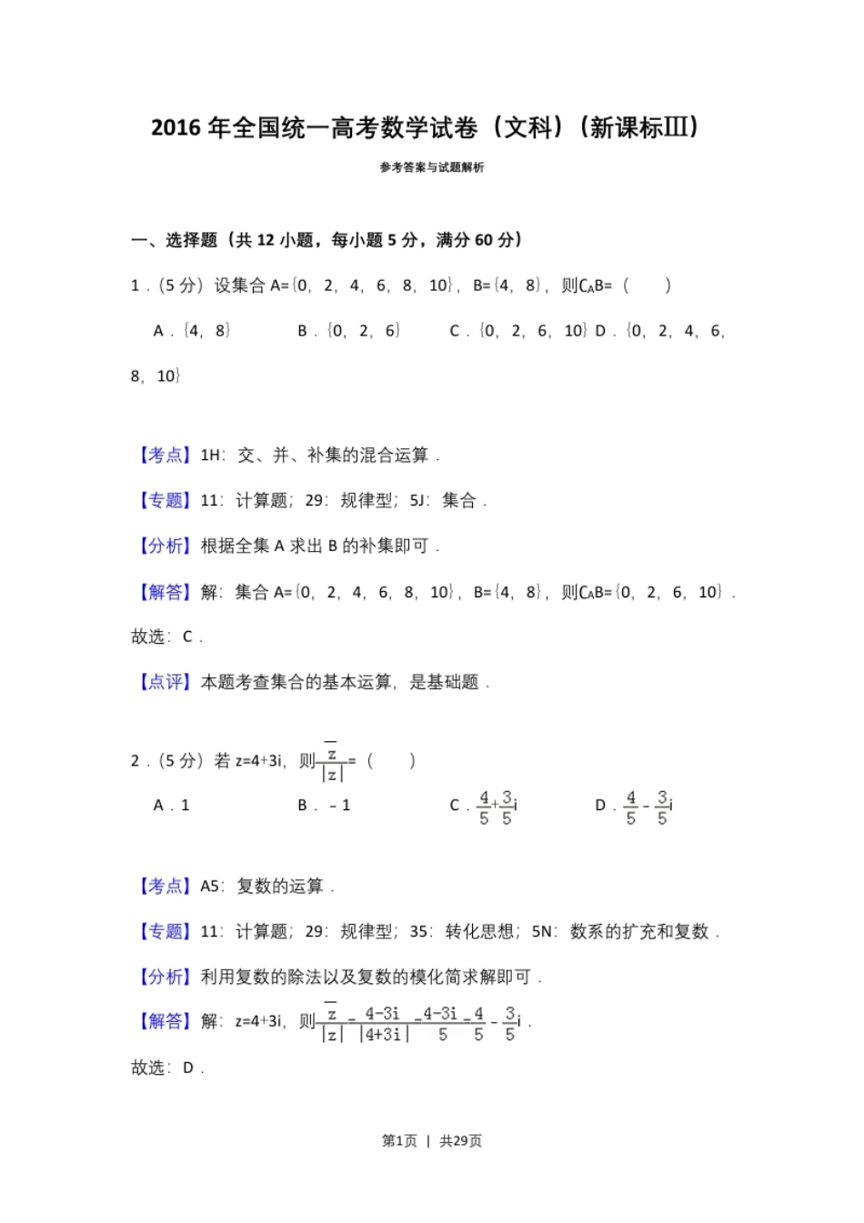 2016年高考数学试卷（文）（新课标Ⅲ）（解析卷）.pdf_第1页