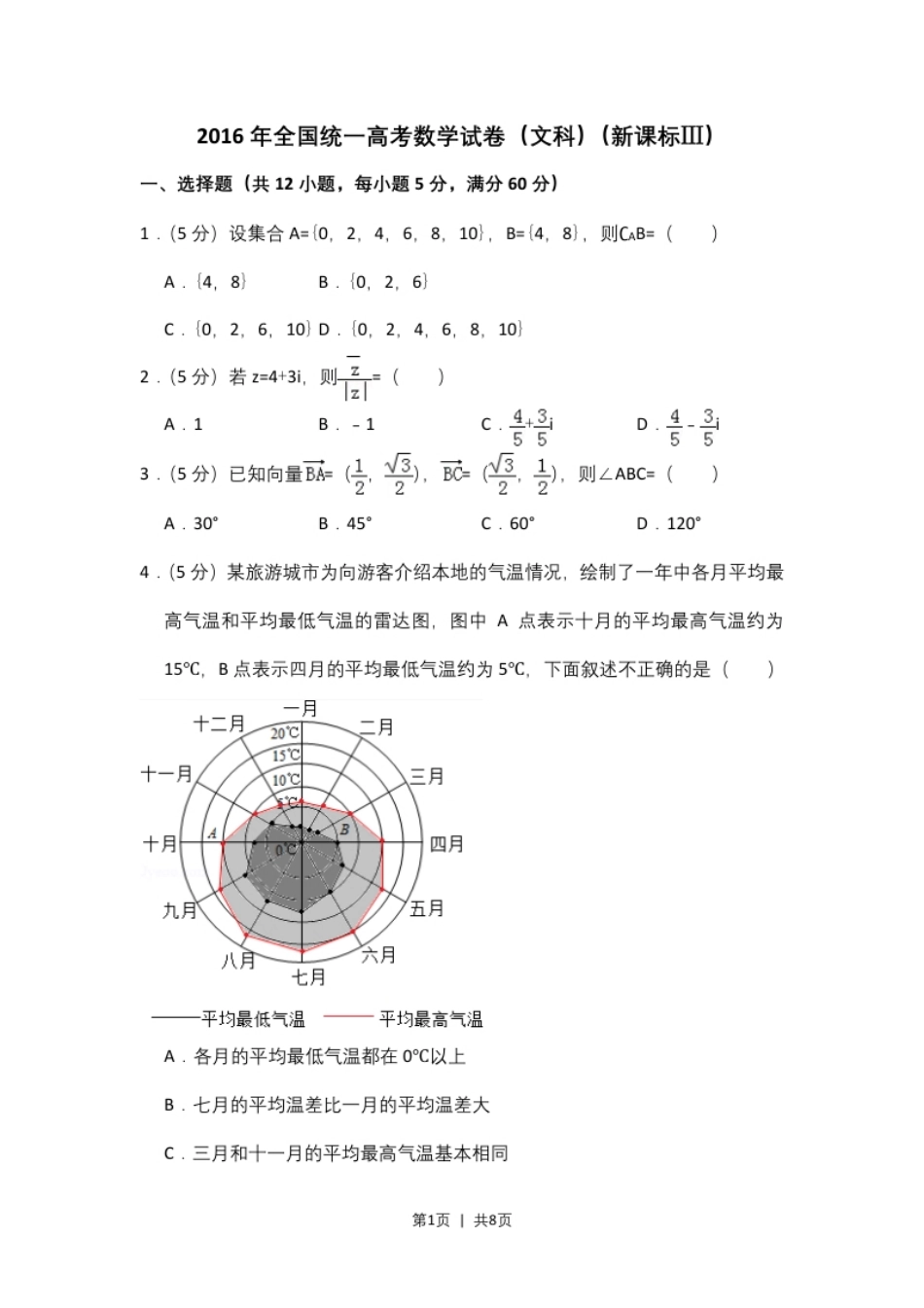 2016年高考数学试卷（文）（新课标Ⅲ）（空白卷）.pdf_第1页