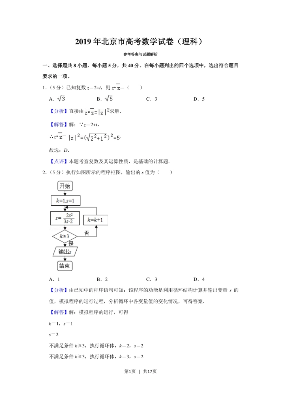 2019年高考数学试卷（理）（北京）（解析卷）.pdf_第1页