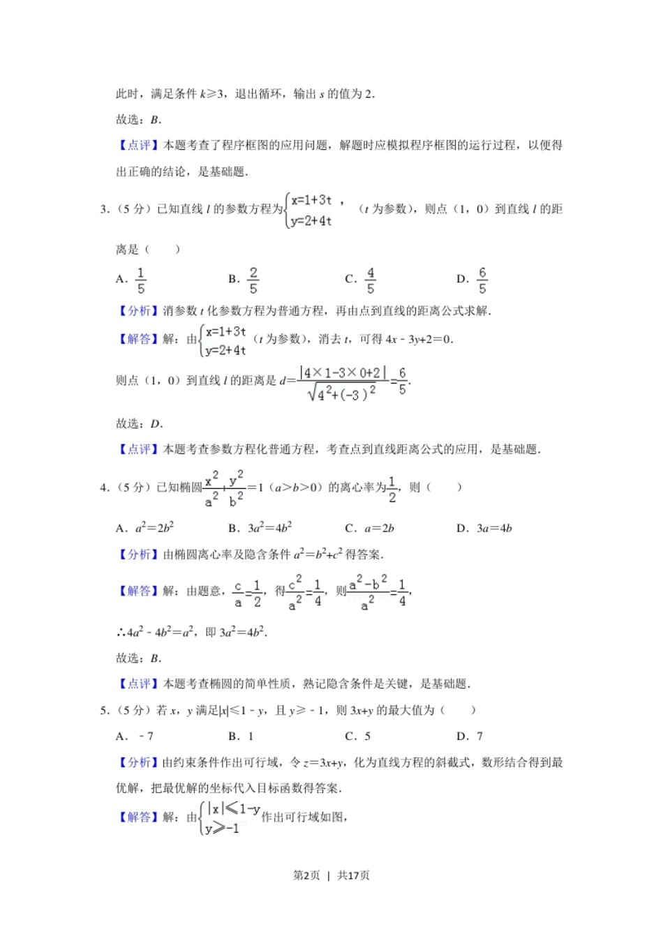 2019年高考数学试卷（理）（北京）（解析卷）.pdf_第2页