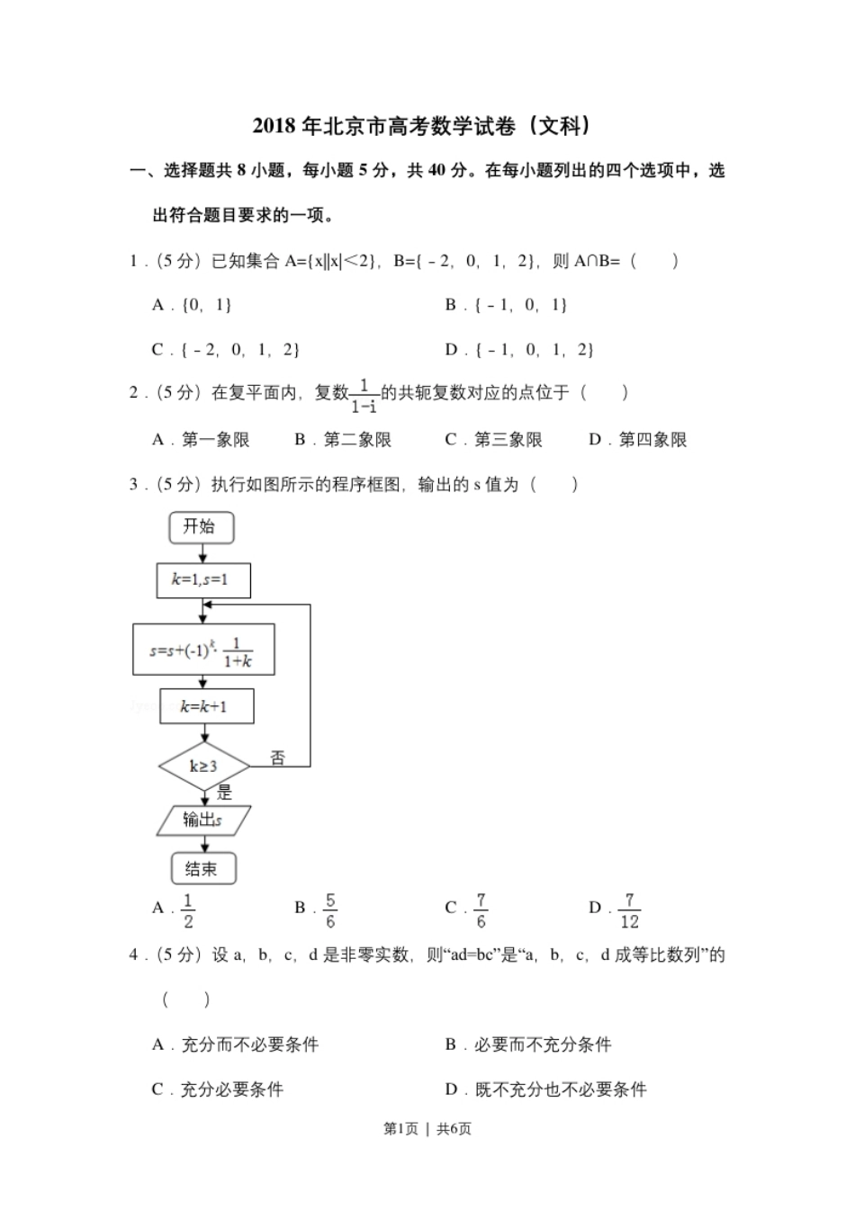 2018年高考数学试卷（文）（北京）（空白卷）.pdf_第1页